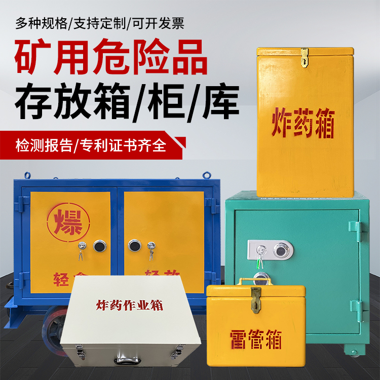 郎溪爆破作业安全关键：为何必须配备专业危险品存放箱